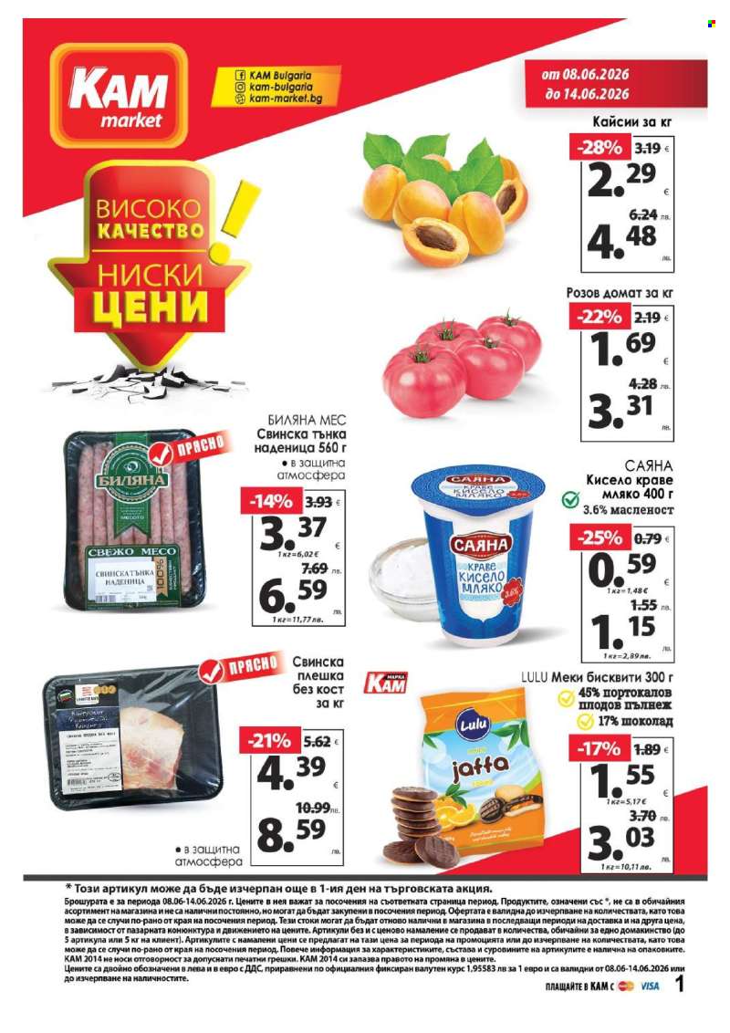 Брошура на КАМ Маркет - 08.06.2026 - 14.06.2026.