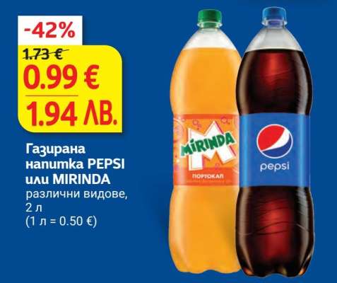 Газирана напитка PEPSI или MIRINDA