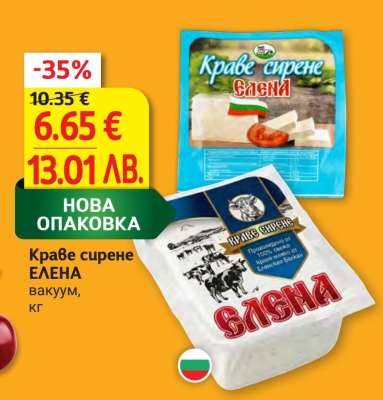 Краве сирене ЕЛЕНА
