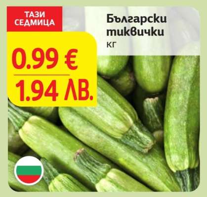 Български тиквички