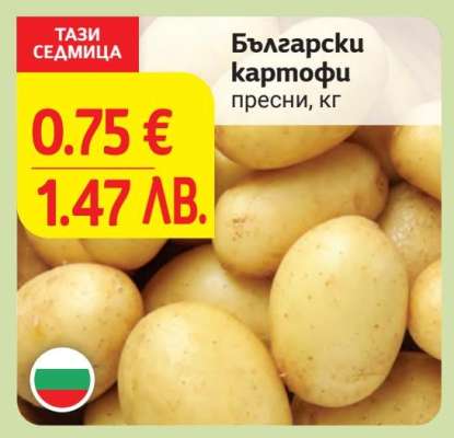 Български картофи