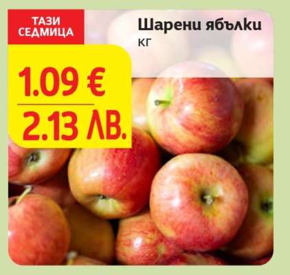Шарени ябълки