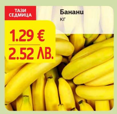 Банани