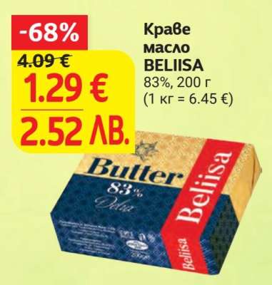Краве масло BELIISA
