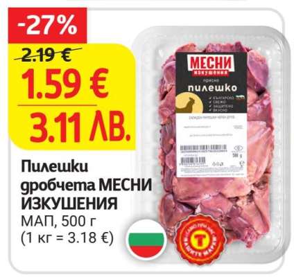 Пилешки дробчета МЕСНИ ИЗКУШЕНИЯ