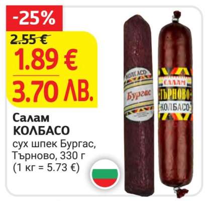 Салам КОЛБАСО