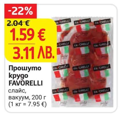 Прошуто крудо FAVORELLI