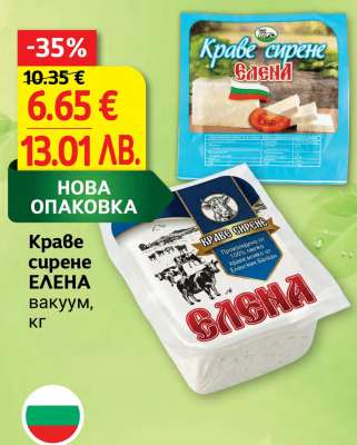 Краве сирене ЕЛЕНА