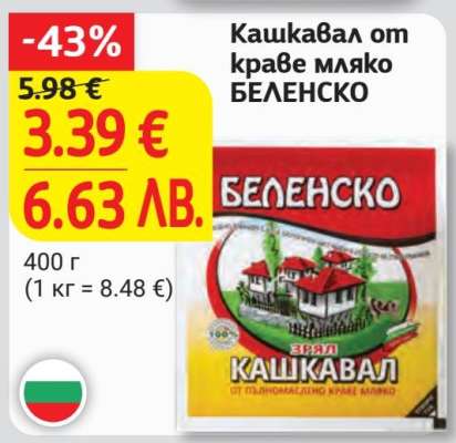 Кашкавал от краве мляко БЕЛЕНСКО