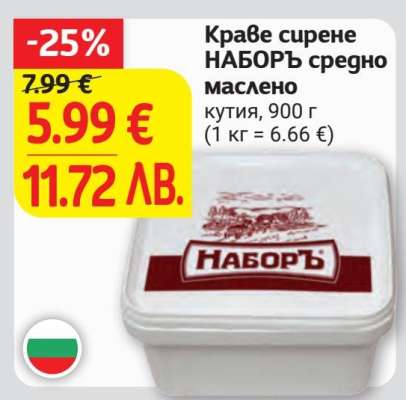 Краве сирене НАБОРЪ средно маслено