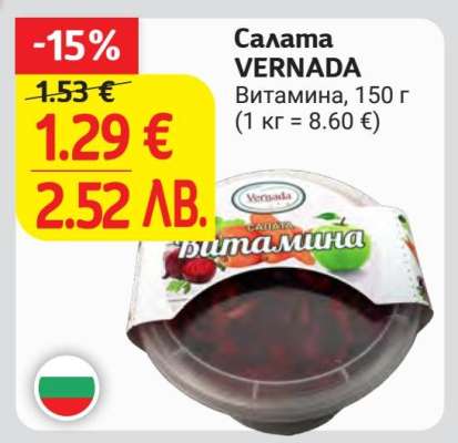 Салата VERNADA