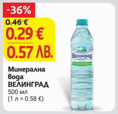Минерална вода ВЕЛИНГРАД