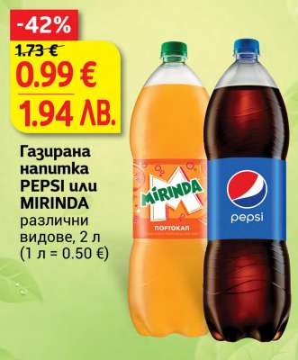 Газирана напитка PEPSI или MIRINDA