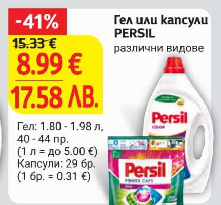 Гел или капсули PERSIL