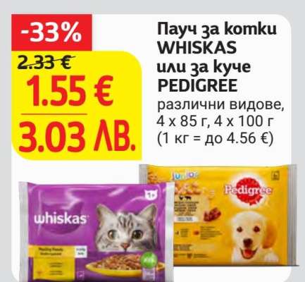 Пауц за котки WHISKAS или за куче PEDIGREE