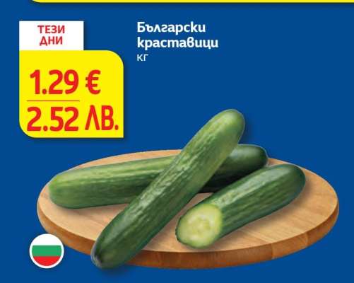 Български краставици