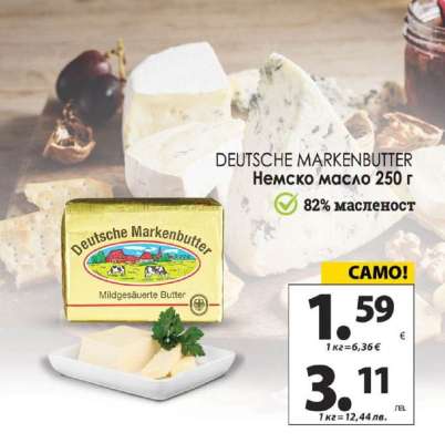 DEUTSCHE MARKENBUTTER