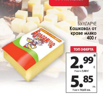 БУЛГАРЧЕ Кашкавал от краве мляко