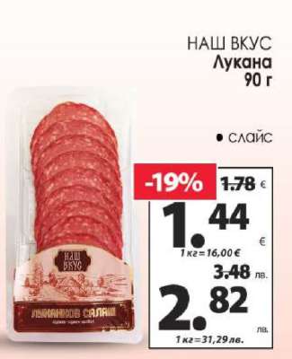 НАШ ВКУС Луканка