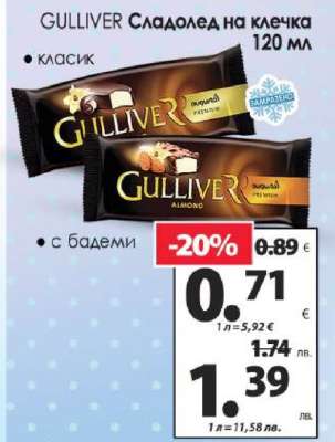 GULLIVER Сладолед на клечка