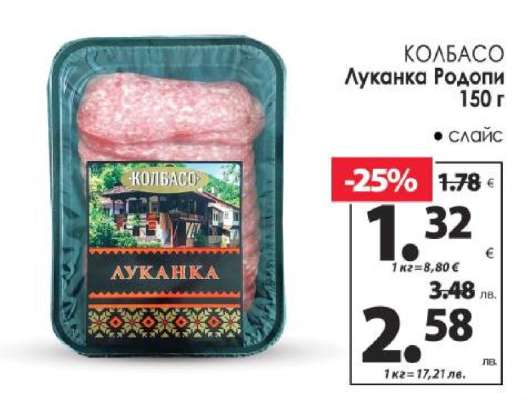 КОЛБАСО Луканка Родопи 150 г
