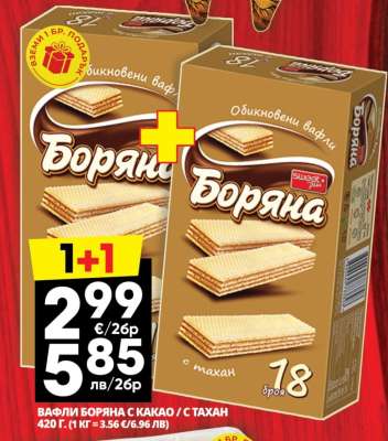ВАФЛИ БОРЯНА С КАКАО / С ТАХАН