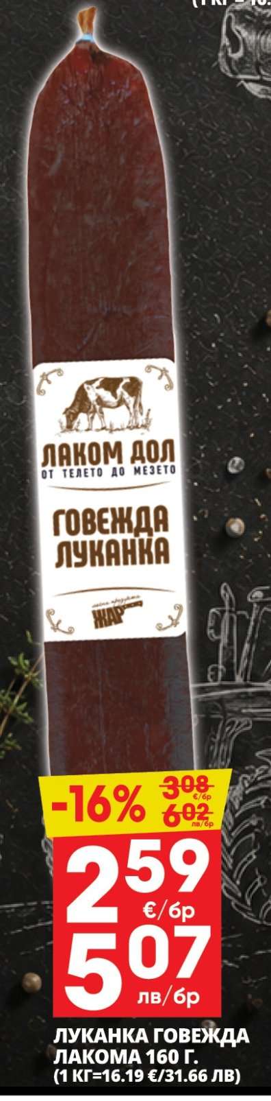 Луканка говежда Лакомка