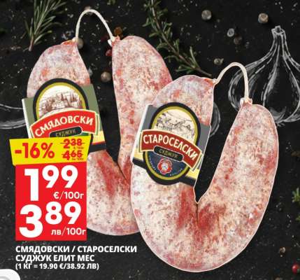 Смядовски / Староселски суджук Елит Мес