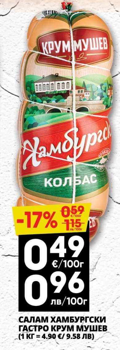 САЛАМ ХАМБУРГСКИ ГАСТРО КРУМ МУШЕВ