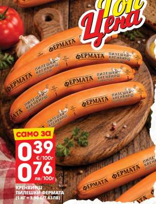 Кренвирш Пилешки Фермата