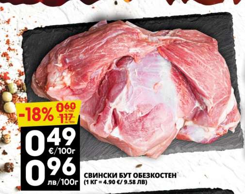 СВИНСКИ БУТ ОБЕЗКОСТЕН