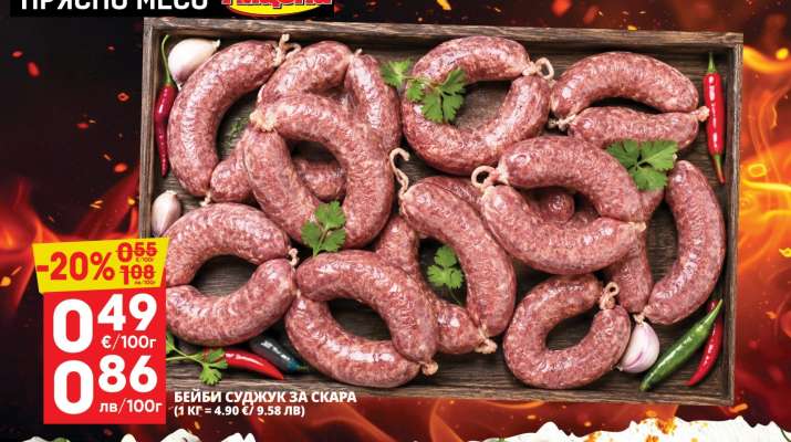 БЕЙБИ СУДЖУК ЗА СКАРА