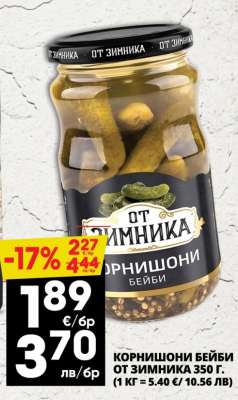 КОРНИШОНИ БЕЙБИ ОТ ЗИМНИКА 350 Г.