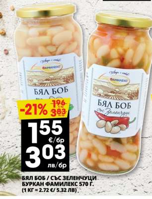 БЯЛ БОБ / СЪС ЗЕЛЕНЧУЦИ БУРКАН ФАМИЛЕКС 570 Г.