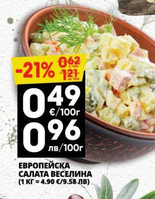 ЕВРОПЕЙСКА САЛАТА ВЕСЕЛИНА
