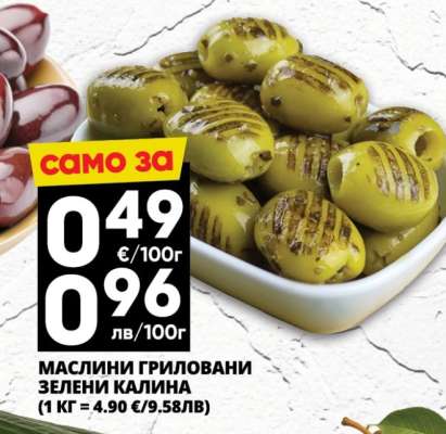 МАСЛИНИ ГРИЛОВАНИ ЗЕЛЕНИ КАЛИНА