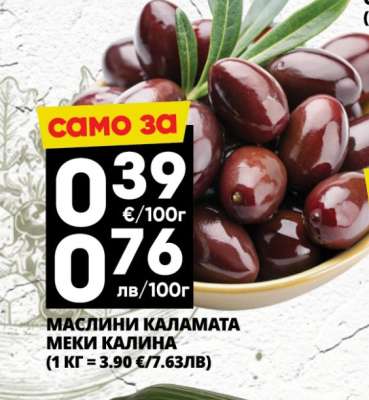 МАСЛИНИ КАЛАМАТА МЕКИ КАЛИНА
