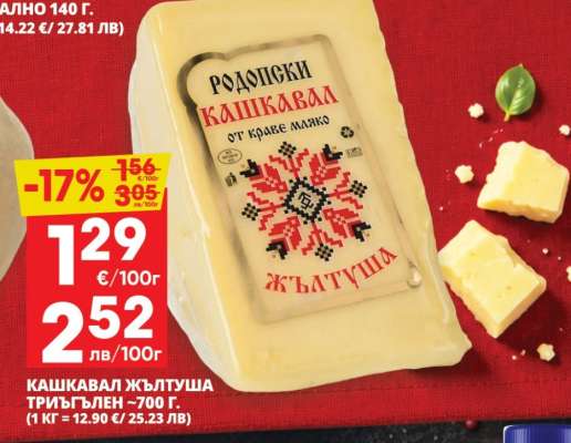 Кашкавал жълтуша