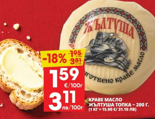 КРАВЕ МАСЛО ЖЪЛТУША ТОПКА