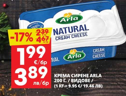 Крема сирене ARLA