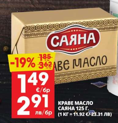 КРАВЕ МАСЛО САЯНА 125 Г.