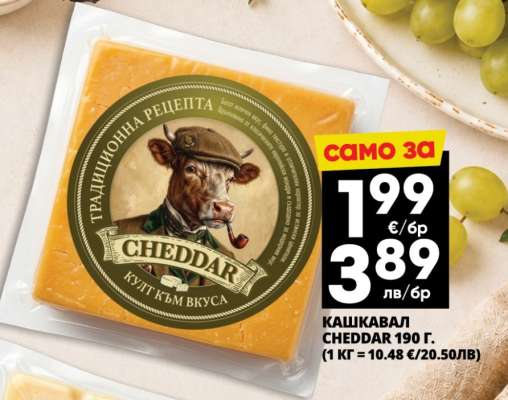 КАШКАВАЛ CHEDDAR 190 г.