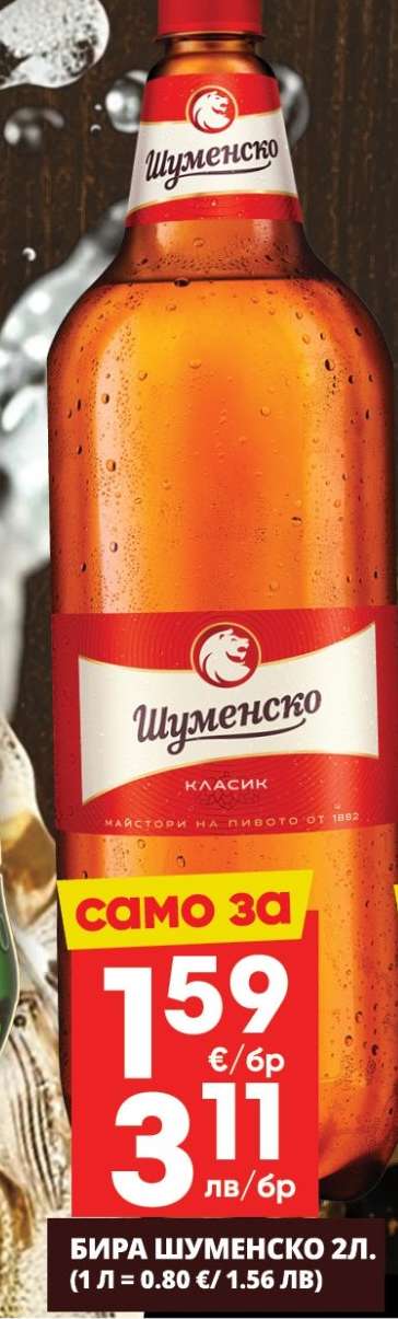 Бира Шуменско 2л