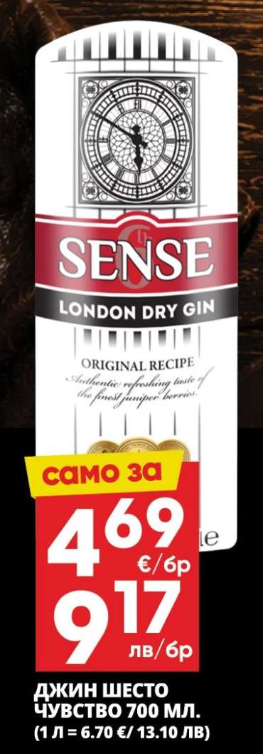 ДЖИН ШЕСТО ЧУВСТВО 700 МЛ.