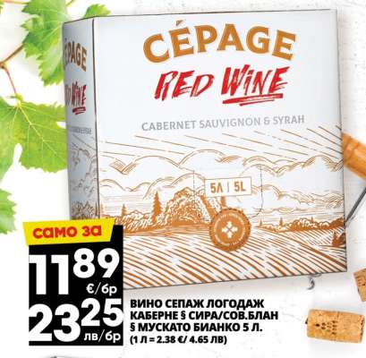 ВИНО СЕПАЖ ЛОГОДАЖ КАБЕРНЕ & СИРА/СОВ.БЛАН & МУСКАТО БИАНКО 5 Л.