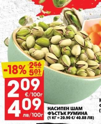 Насипен шам фъстък Румина