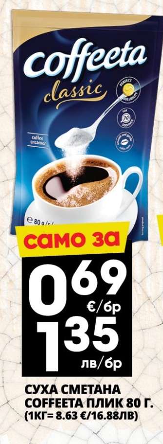 СУХА СМЕТАНА COFFEETA ПЛИК 80 Г.