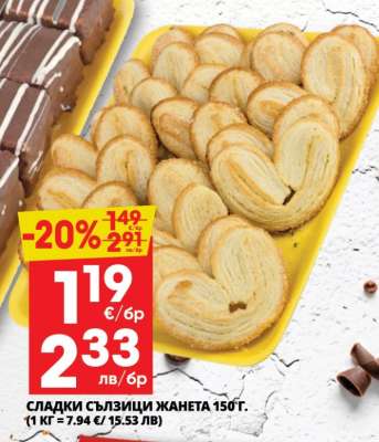 СЛАДКИ СЪЛЗИЦИ ЖАНЕТА 150Г