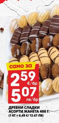 Дребни сладки асорти Жанета 400 г