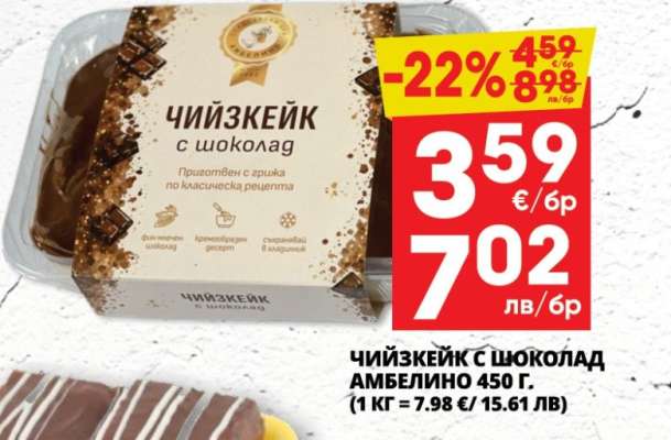 Чийзкейк с шоколад Амбелино 450 г
